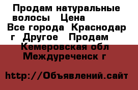 Продам натуральные волосы › Цена ­ 3 000 - Все города, Краснодар г. Другое » Продам   . Кемеровская обл.,Междуреченск г.